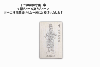 十二神将願掛け守（じゅうにしんしょう がんかけまもり）申 摩虎羅大将